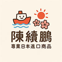 陳續鵬 - 專業日本進品商品